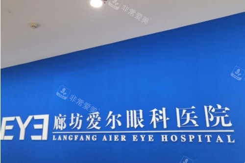廊坊爱尔眼科医院标志图
