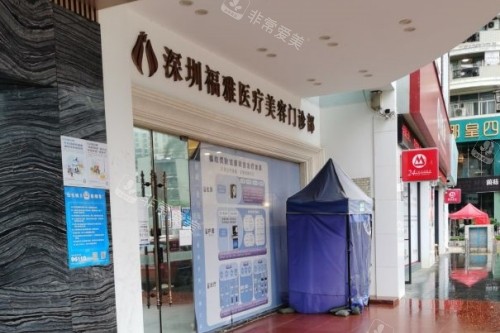 深圳福雅医疗美容医院门头