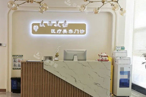 長春麥西美嘉醫(yī)療美容前臺環(huán)境示意圖 長春麥西美嘉醫(yī)療美容前臺環(huán)境示意圖