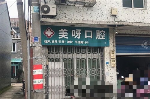 舟山普陀区美呀口腔外景图