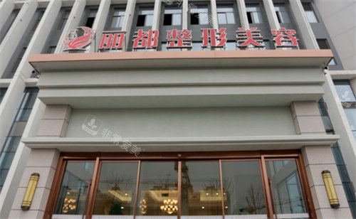揚(yáng)州麗都整形醫(yī)院門頭