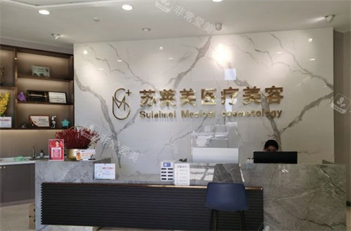 淮安苏莱美医美前台