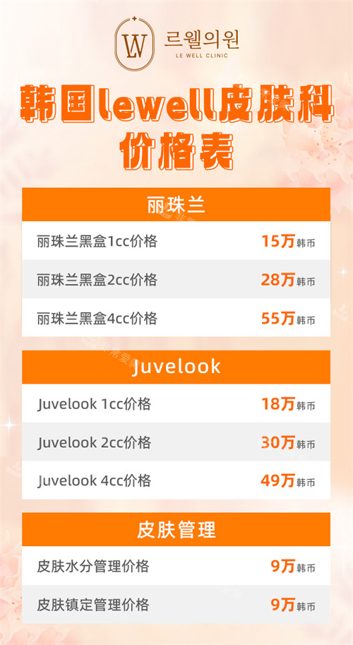 韓國lewell皮膚科價(jià)格表 韓國lewell皮膚科價(jià)格表