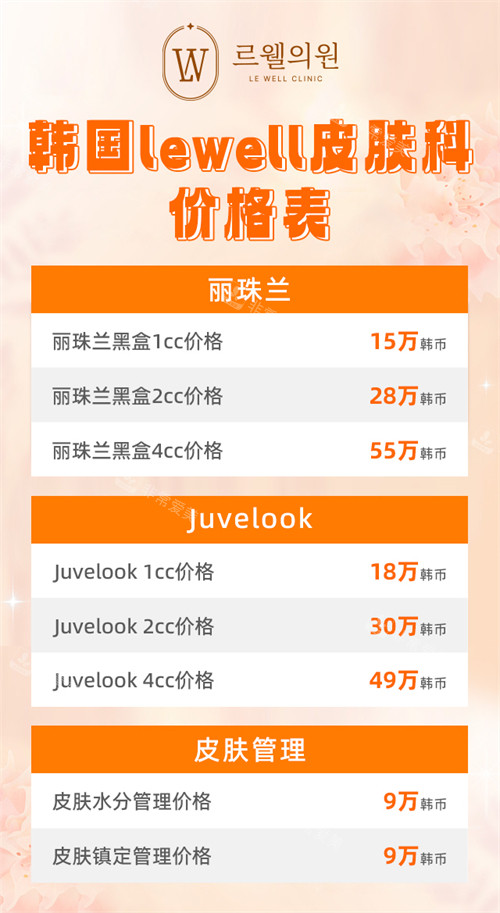 韩国lewell皮肤科价格表