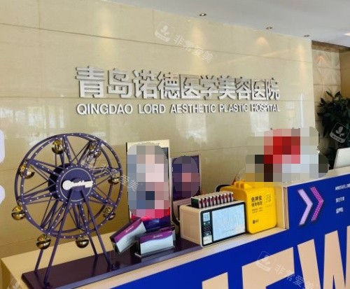 青岛诺德医学美容医院前台