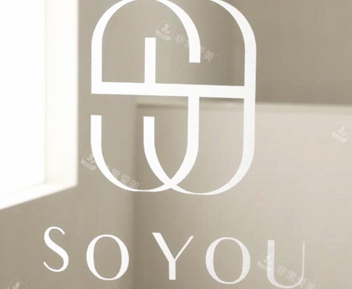 韓國(guó)soyou皮膚科怎么樣? 韓國(guó)soyou皮膚科怎么樣?