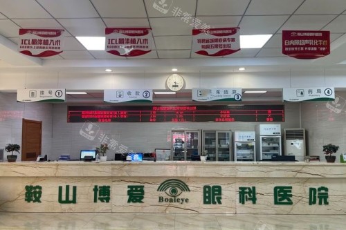 鞍山博爱眼科医院前台照