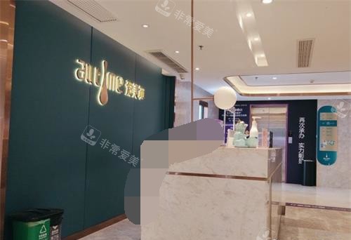 福州爱美尔医疗美容前台大厅环境