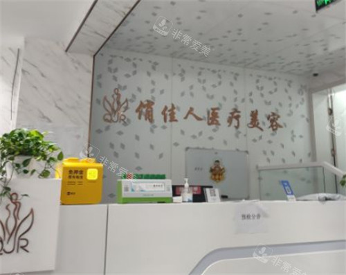 石家庄俏佳人整形前台环境图
