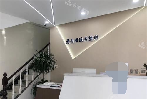 青岛爱美丽医疗整形医院前台大厅