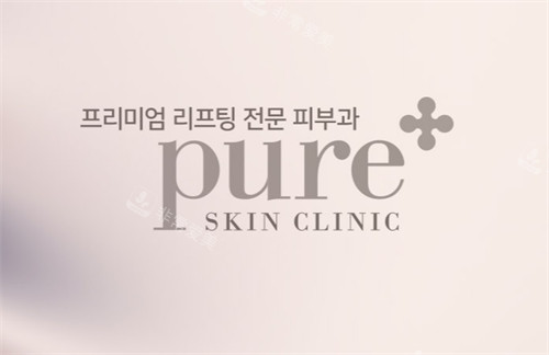 韓國pure皮膚科官網(wǎng)簡介:【地址-特色項(xiàng)目-營業(yè)時(shí)間-院長簡介】