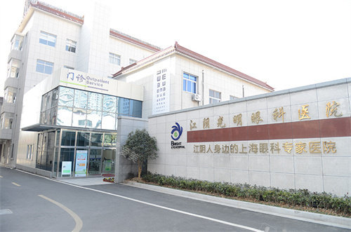 苏州光明眼科医院