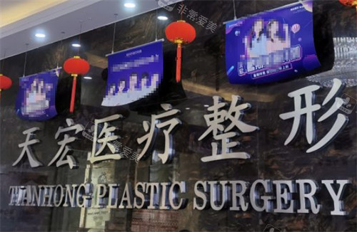 德州天宏医疗美容前台图片