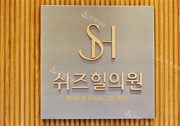 韓國she‘s heal醫(yī)院logo圖