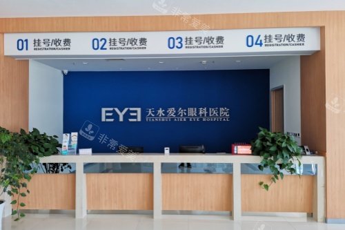 天水爱尔眼科挂号收费处