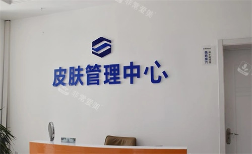 青岛蓝石整形皮肤管理中心