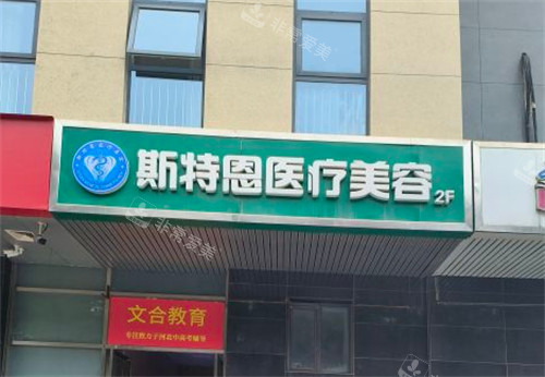 石家庄斯特恩整形门头