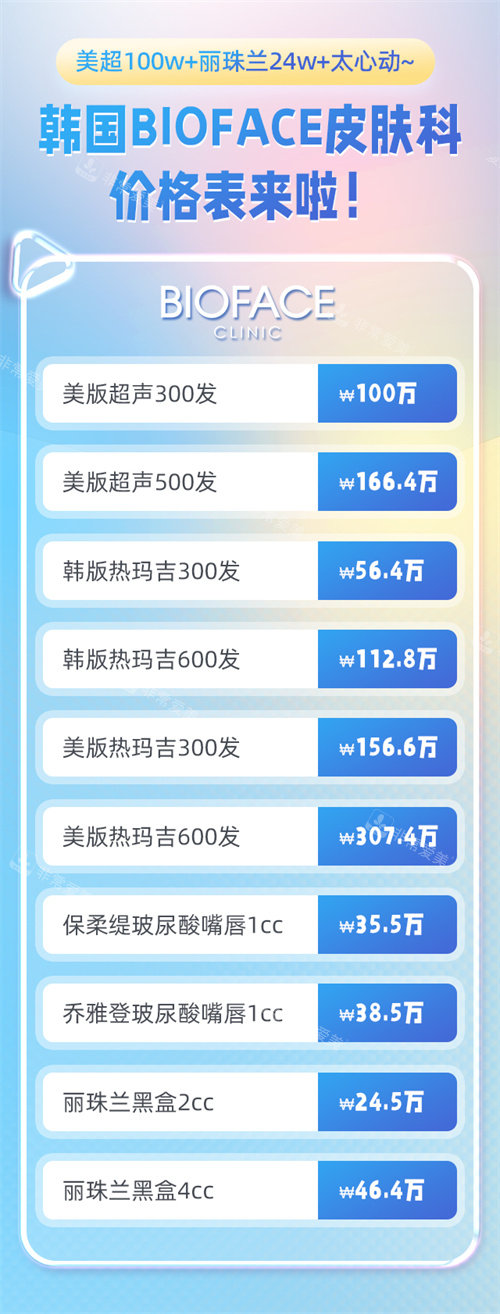 韩国BIOFACE皮肤科价格表 韩国BIOFACE皮肤科价格表