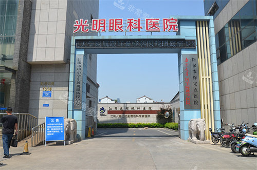 苏州光明眼科医院门头