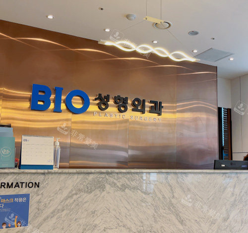 韓國BIO整形前臺 韓國BIO整形前臺