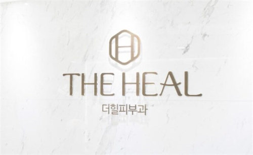 韩国德希尔THE HEAL皮肤科怎么预约?官网预约/电话号码/在线咨询预约都行!