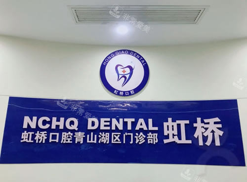 南昌虹桥口腔医院环境