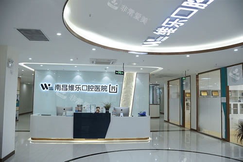 南昌维乐口腔（朝阳新城店）环境