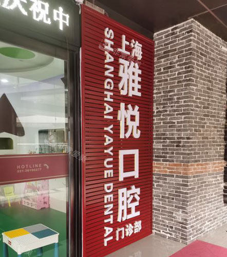 上海雅悦齿科招牌