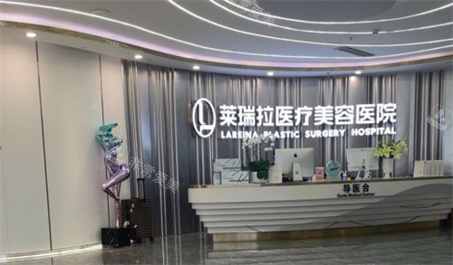 成都萊瑞拉威塑醫(yī)療美容前臺(tái)