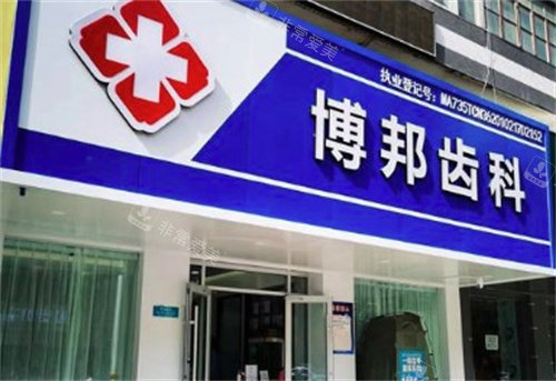兰州博邦齿科门头