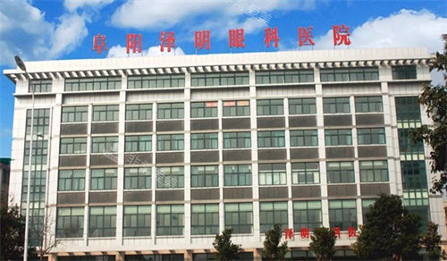 阜阳泽明眼科医院