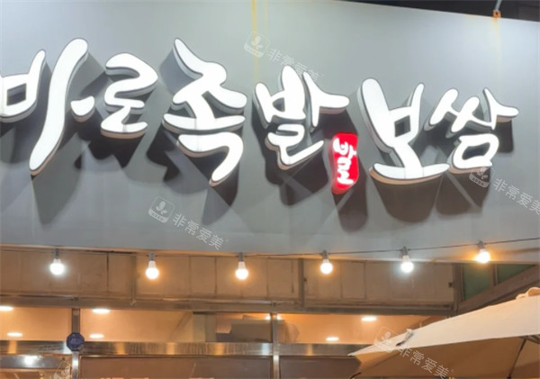 保健路烤豬蹄門頭 保健路烤豬蹄門頭