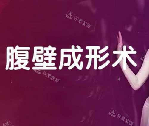 腹壁成形術(shù)宣傳圖 腹壁成形術(shù)宣傳圖