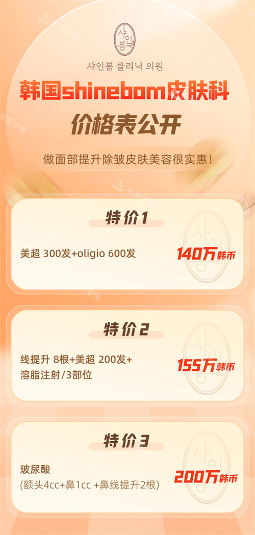 韩国shinebom皮肤科价格表 韩国shinebom皮肤科价格表