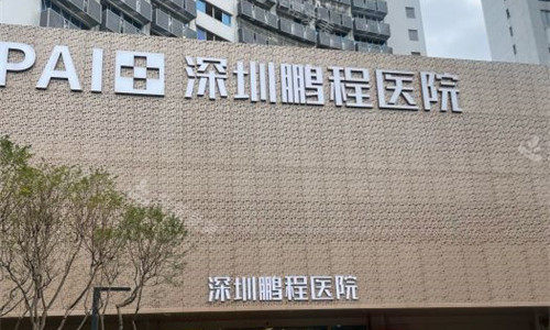 深圳鹏程医院门头图