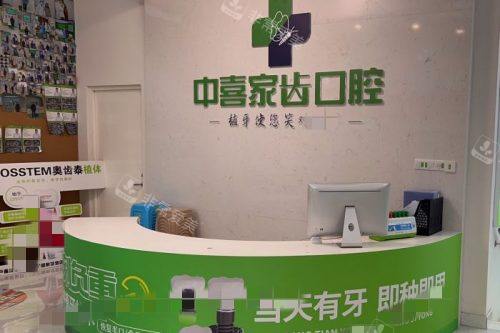 苏州中喜口腔服务台