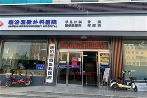 山西临汾显微外科医院