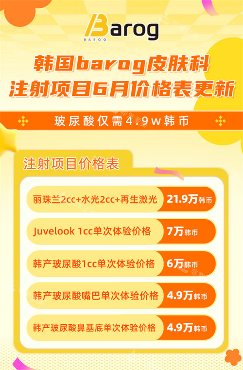 韩国barog皮肤科注射项目价格表 韩国barog皮肤科注射项目价格表