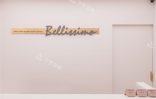 Bellissimo皮膚科logo