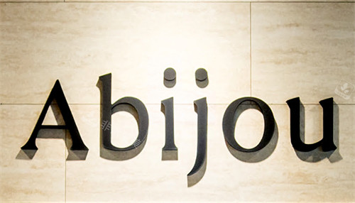 Abijou雅秘珠整形logo Abijou雅秘珠整形logo