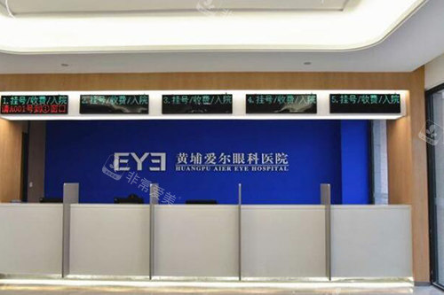 广州黄埔爱尔眼科医院环境