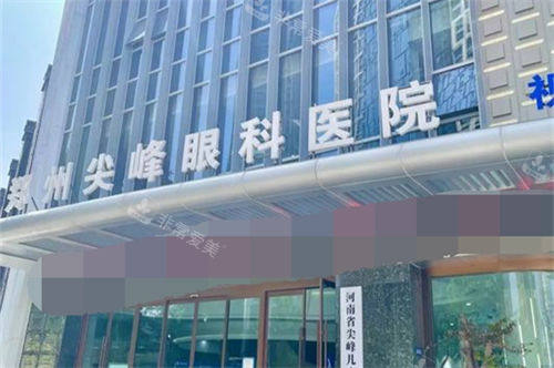 郑州尖峰眼科医院门头