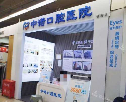 石家庄市中诺口腔接待处