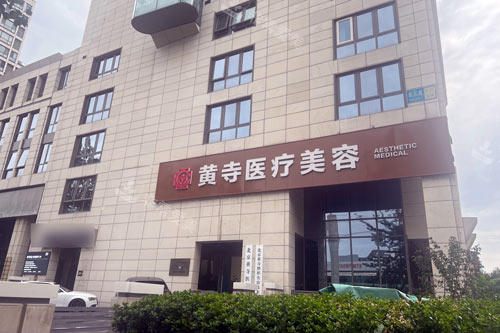 北京黃寺整形外景圖
