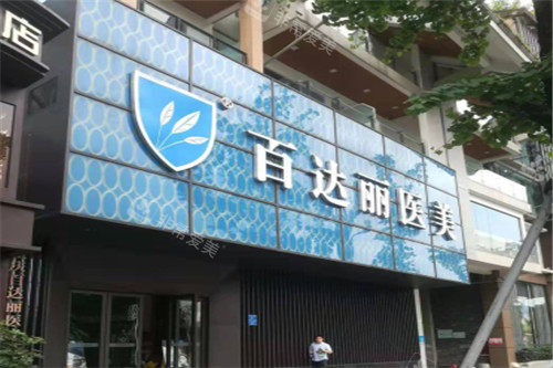 重慶百達(dá)麗整形門頭照 重慶百達(dá)麗整形門頭照