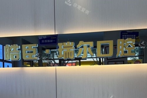 三明皓臣瑞尔口腔招牌