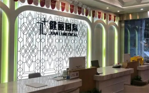 健麗醫(yī)美前臺(tái)環(huán)境圖 健麗醫(yī)美前臺(tái)環(huán)境圖