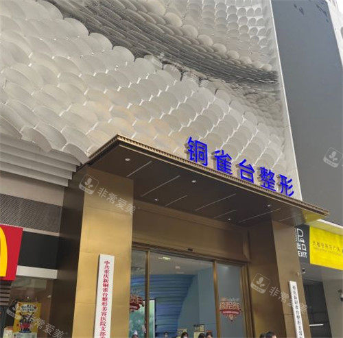 重慶銅雀臺整形門頭照 重慶銅雀臺整形門頭照