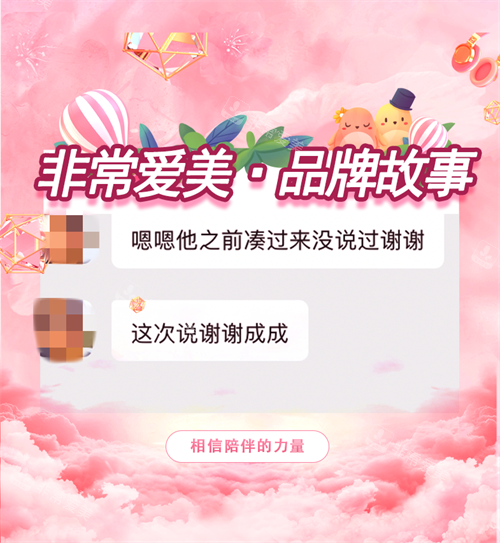 非常爱美品牌故事2