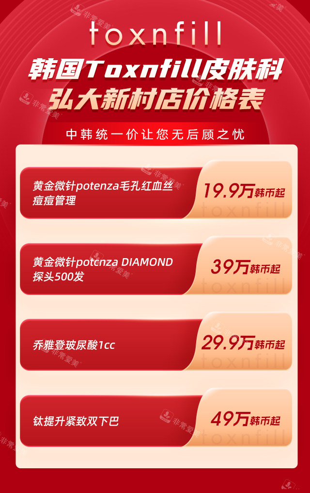 韓國Toxnfill皮膚科 韓國Toxnfill皮膚科